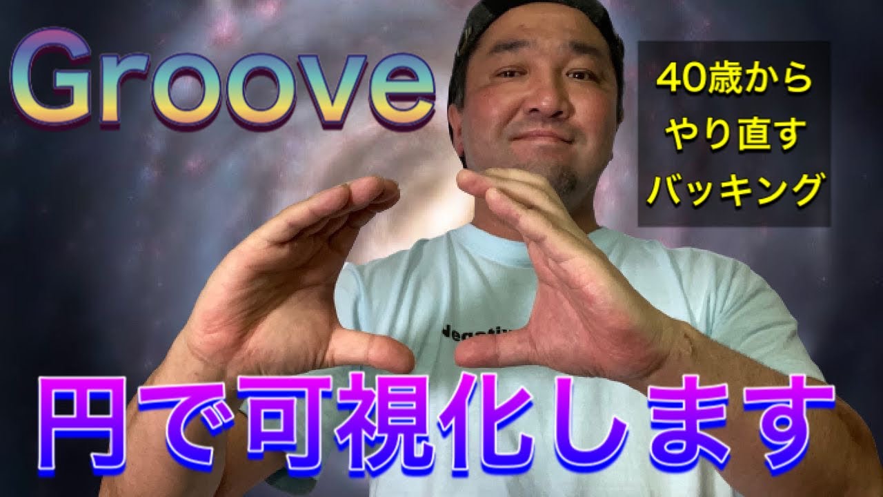 グルーヴィーなリズムを手に入れるには円で〇〇を手に入れることが必須です【40歳からやり直すバッキング】