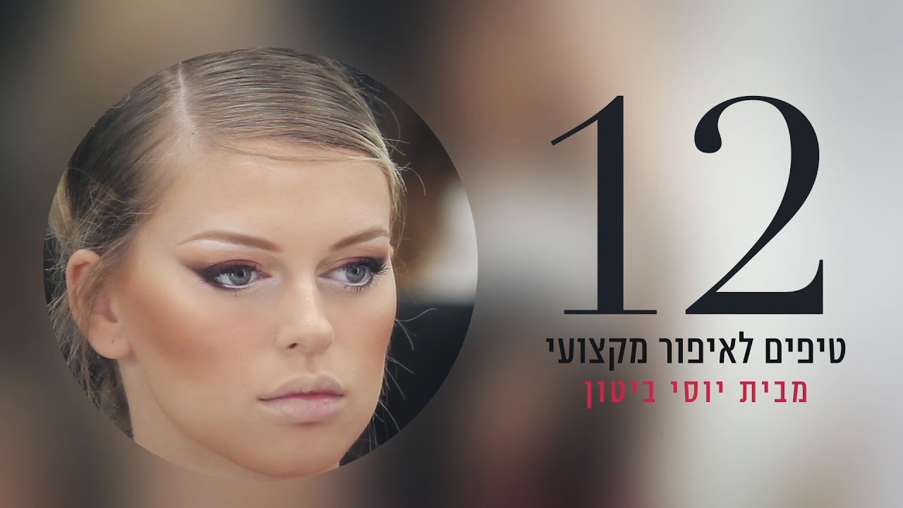 12 טיפים לאיפור כלות מקצועי מבית יוסי ביטון - מתוך הדגמת איפור כלות