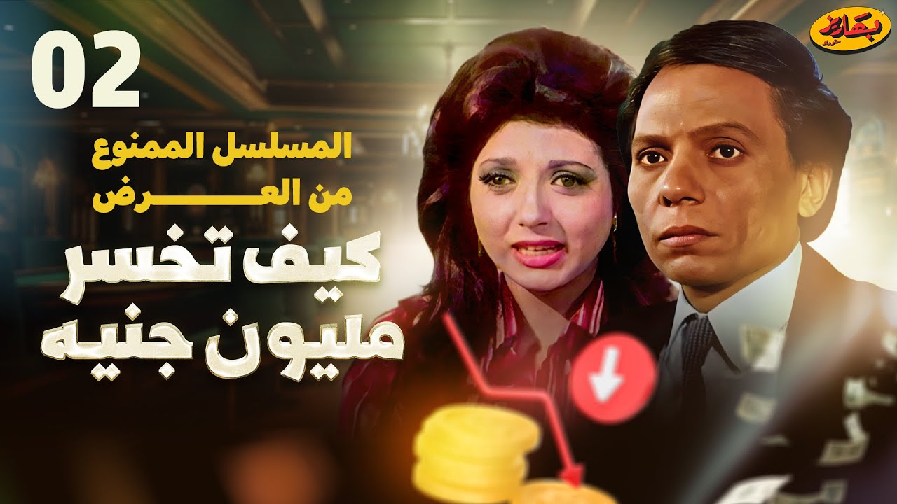 مسلسل كيف تخسر مليون جنيه - الحلقة 2 | بطولة عادل إمام ونبيلة عبيد
