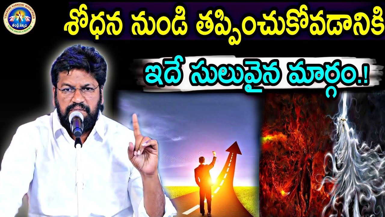 శోధన నుండి తప్పించుకోవడానికి ఇదే సులువైన మార్గం.? విలువైన ఆత్మీయ సందేశం.?NEW MSG BY SHALEM RAJ GARU