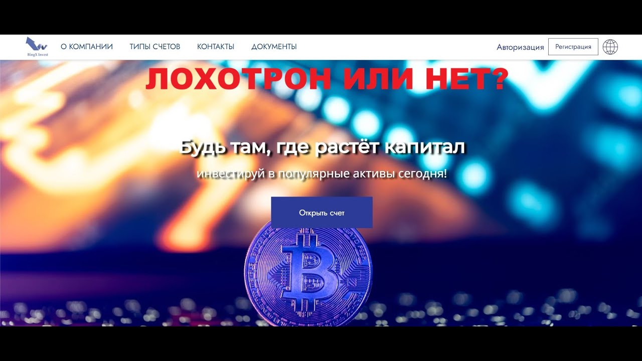 BingX Invest - отзывы, лохотрон?