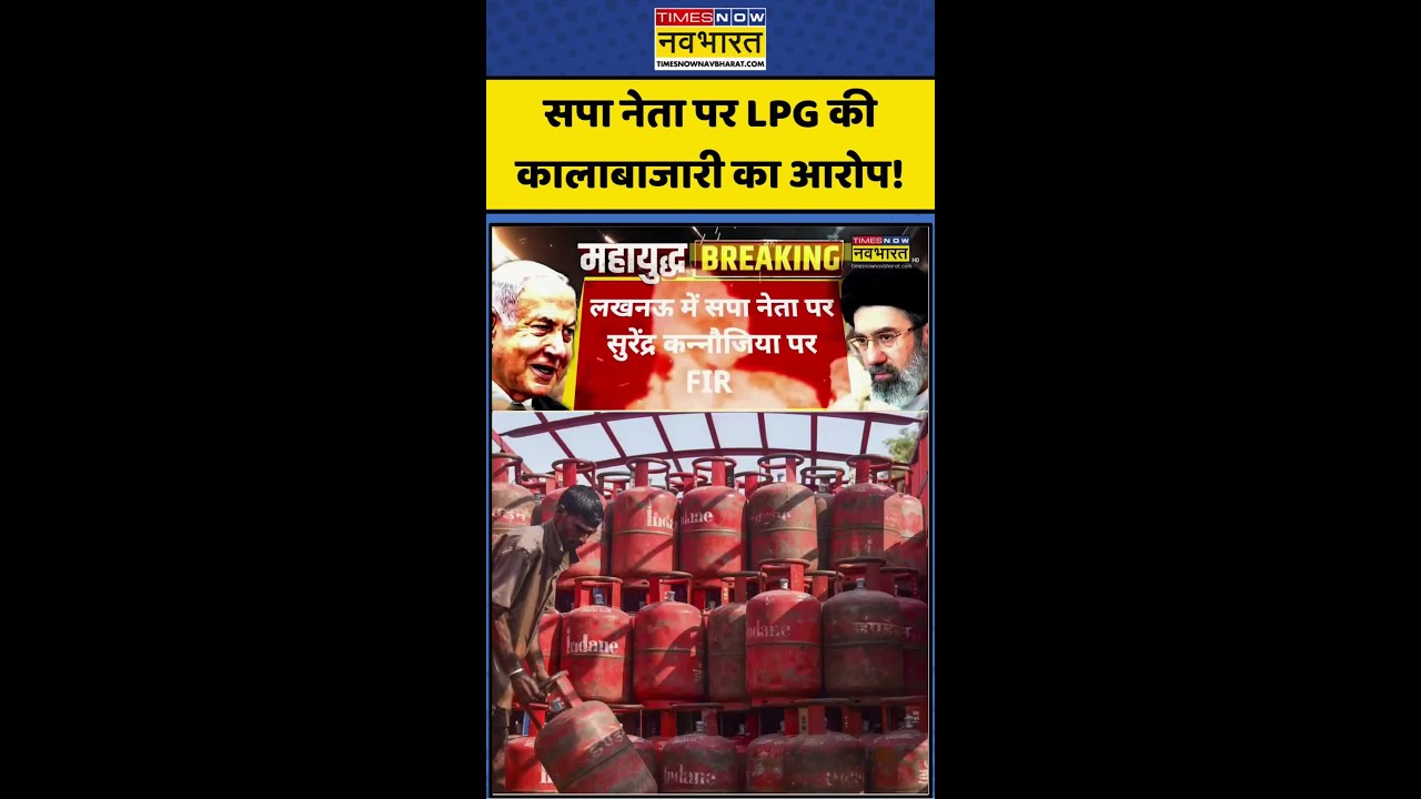 LPG Gas | LPG Cylinder Crisis | SPA नेता पर LPG की कालाबाजारी का आरोप! #lpgscam #samajwadiparty