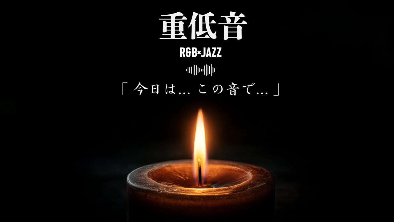 重低音 R&B×JAZZ｜今日は...この音で...