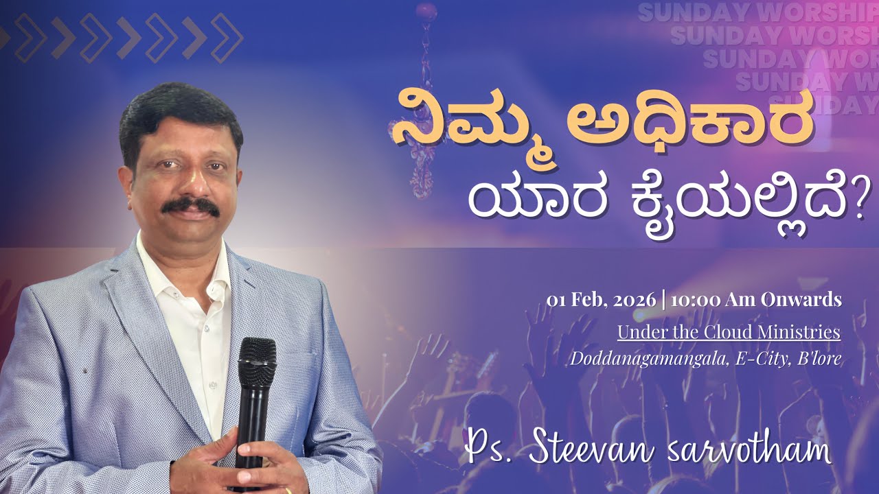 ನಿಮ್ಮ ಅಧಿಕಾರ ಯಾರ ಕೈಯಲ್ಲಿದೆ? | Sunday Worship | UTC Church | Ps. Steevan