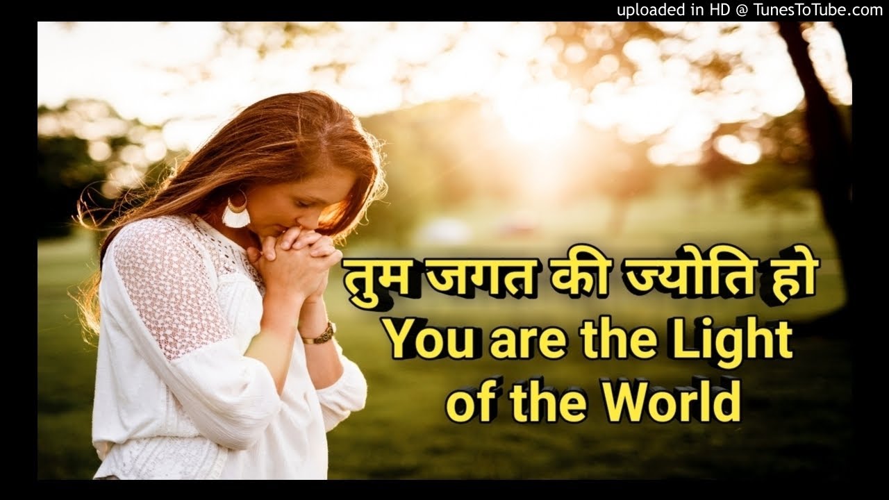 तुम जगत की ज्योति हो | You are the Light of the World | Hindi bible study