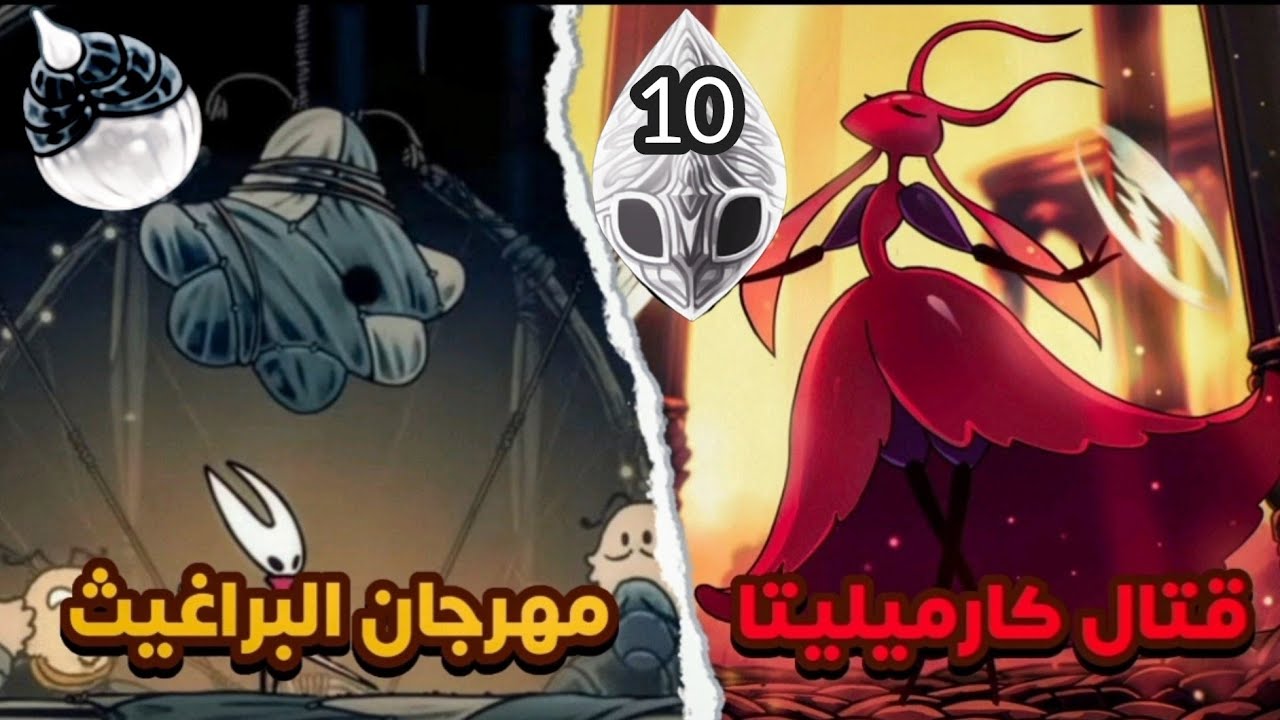هولو نايت سيلك سونغ : تطوير سلاح أقصى مستوى + قدرة أغنية سيلف و قتال كارميليتا + (قناعة العاشر) 