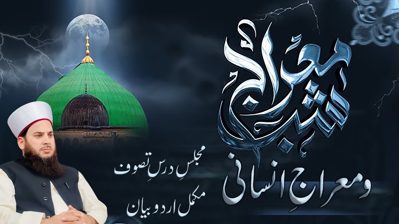 Majlis e Dars e Tasawwuf / Meraj e Mustafa SAW Aur Insaani Meraj / Shaykh Hami Sahab