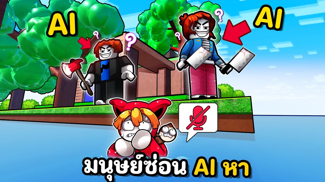 มนุษย์ซ่อน AI หา