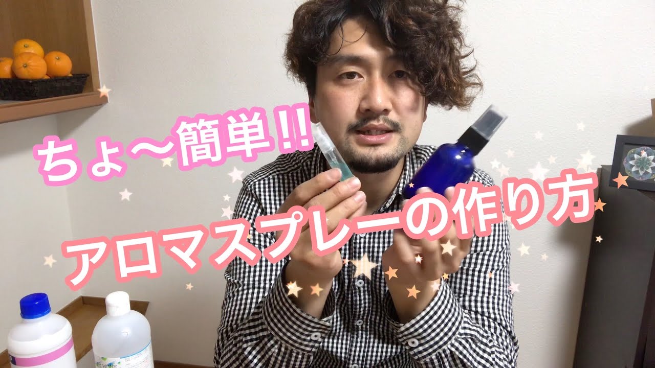 【アロマスプレーの作り方】誰でも簡単に手作り♪