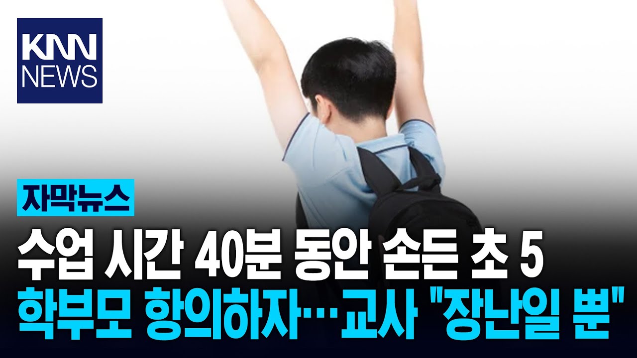 초5 '40분' 동안 벌세운 교사 항의하니 