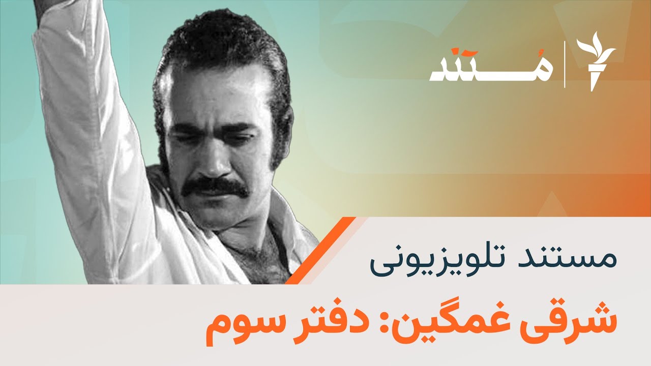 مستند تحقیقی شرقی غمگین: دفتر سوم