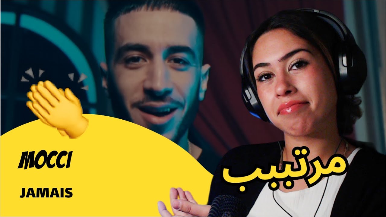الرأي ورد الفعل ▷  Mocci -- JAMAIS