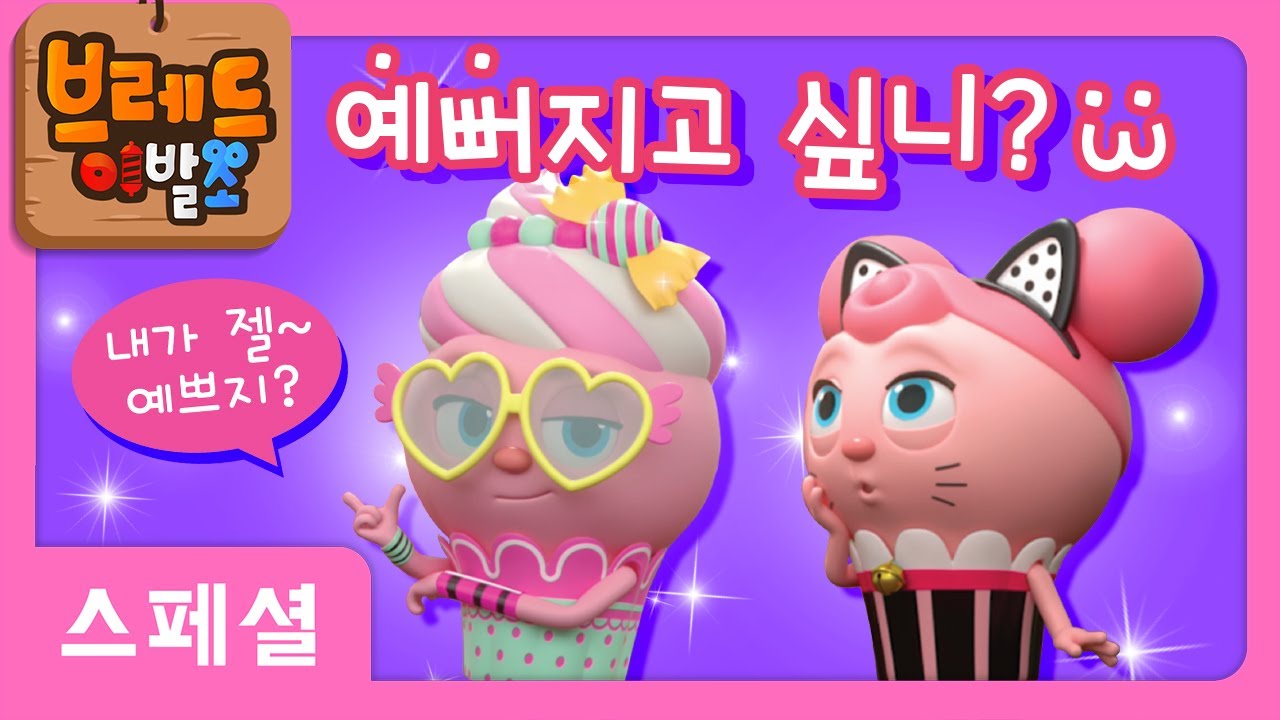 브레드이발소 | 스페셜 | 브레드 이발 교실1화~5화 모음 | 애니메이션/만화/디저트/animation/cartoon/dessert