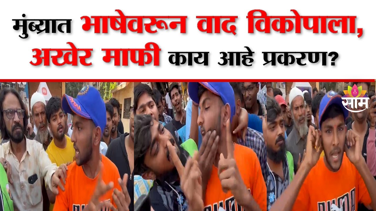 Mumbra Marathi Language Dispute : मुंब्य्रात  मराठी Vs हिंदी भाषेवरून वाद विकोपाला | Marathi News