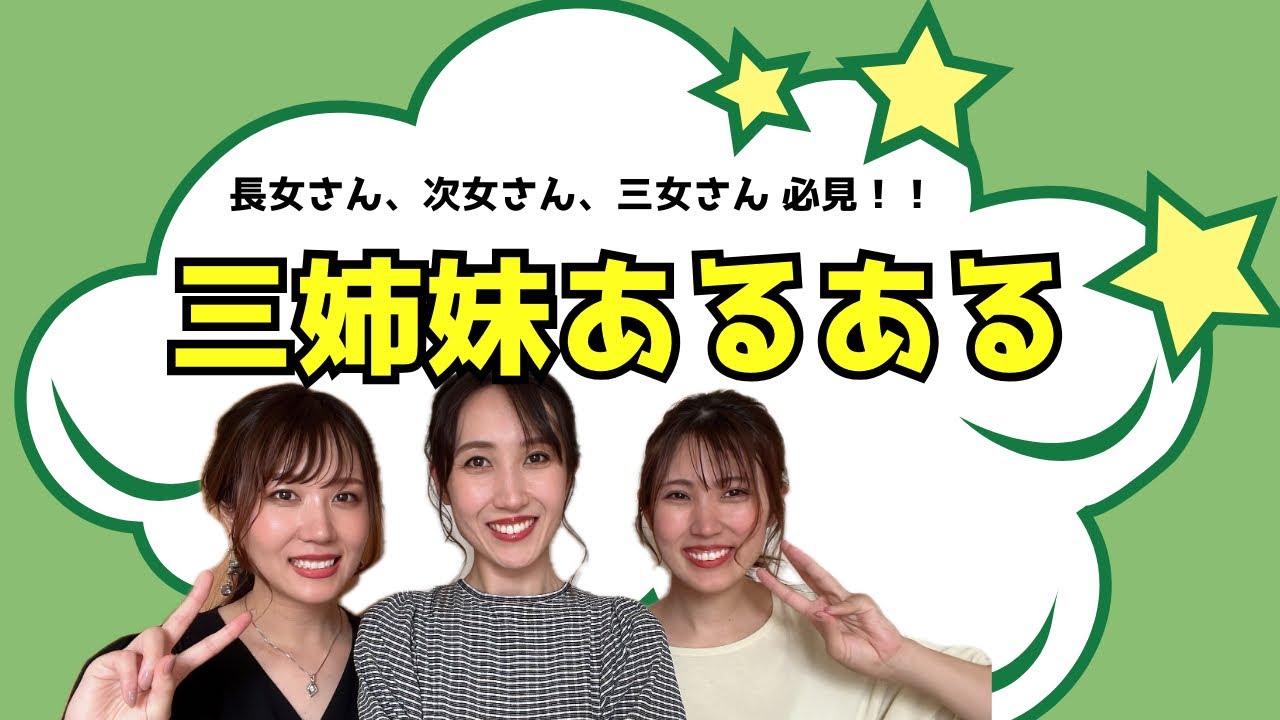 【性格分析】三姉妹あるあるのはずが､気づいたらカメラ越しに共感求めてたwwww