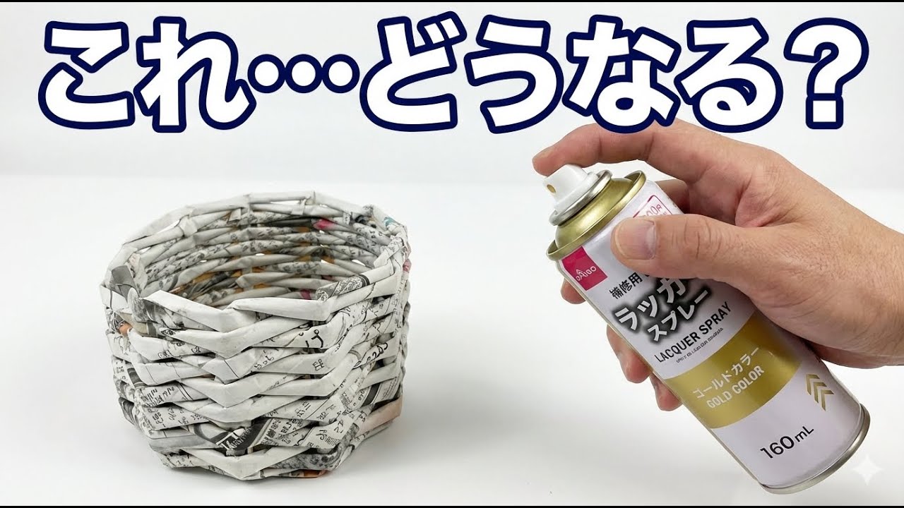 新聞紙で作ったかごを金色スプレーで塗ったら…意外な仕上がりに
