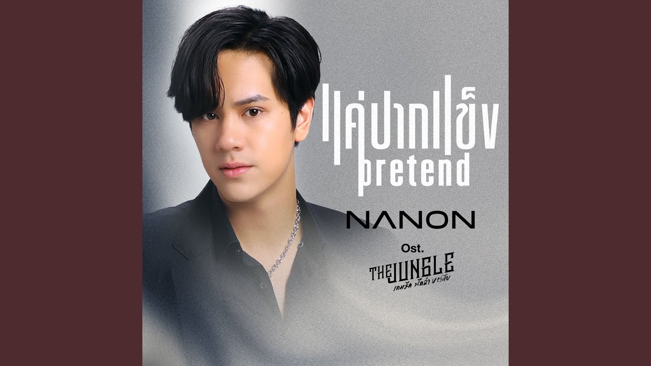 แค่ปากแข็ง (Pretend) (เพลงประกอบซีรีส์ The...