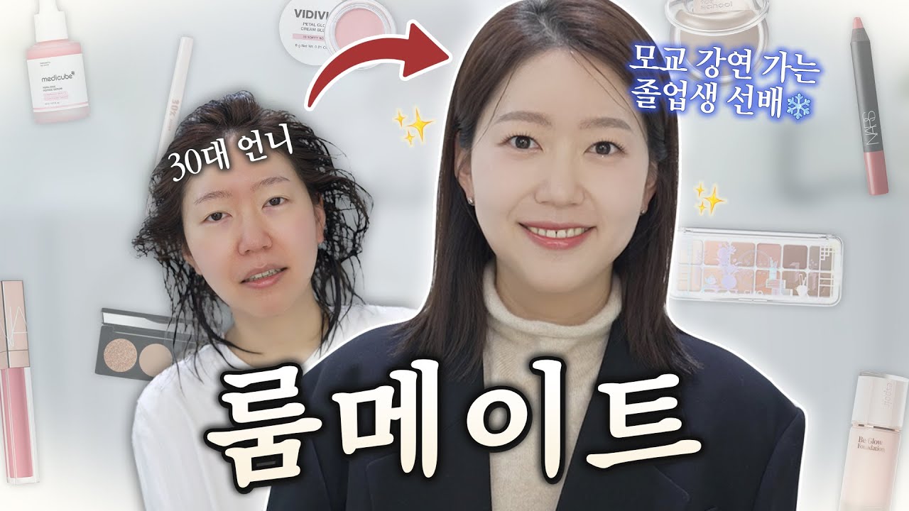 나의 이런 저런 생각들 나누며 화장품 토크 놓치지 못하면서!!! 모교 강연 가는 메이크업🏫