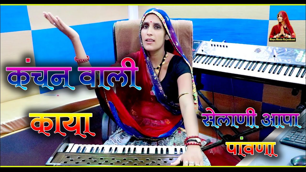 कंचन वाली काया ये चेतावनी भजन सिंगर माया गुर्जर  maya music Rajasthan