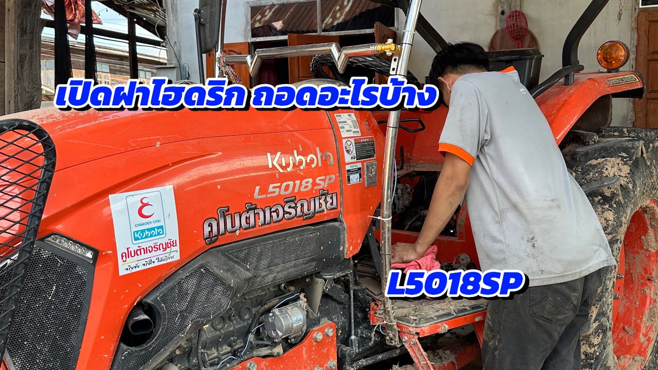 ถอดฝาไฮดริก L5018 L5018sp #คูโบต้า  #l5018sp
