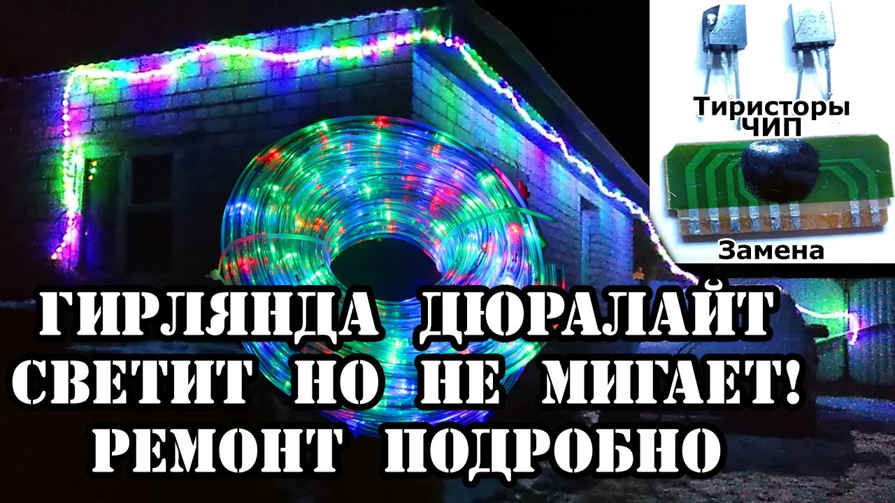 Ремонт гирлянды от Дюралайт Светит но не мигает