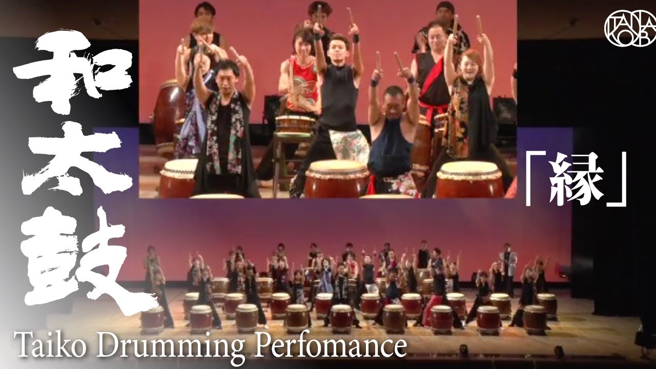 【圧巻！】和太鼓演奏「縁」2017年9月　作曲：中条きのこ/花原京正【Taiko/Japanese Drum】