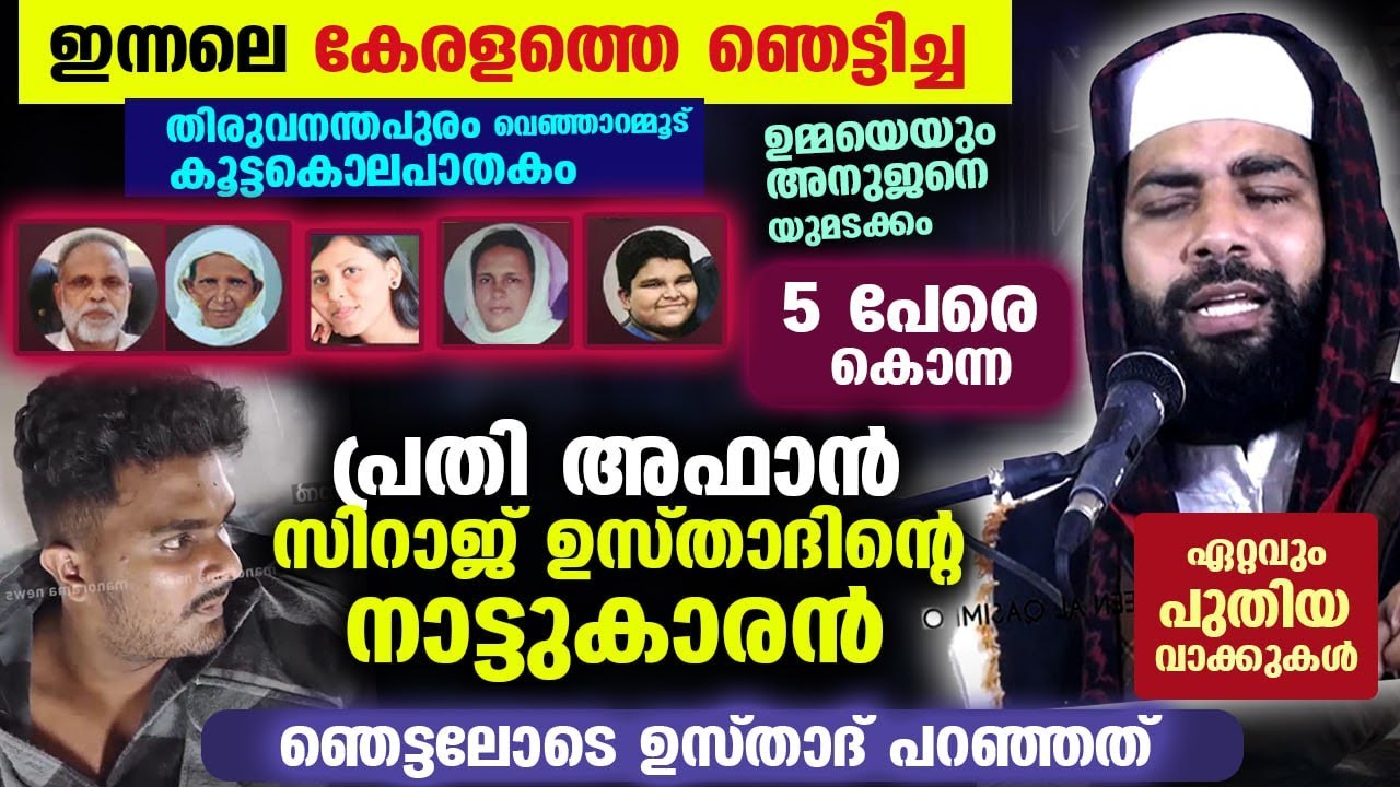 ഇന്നലെ 5 പേരെ ചുറ്റിക കൊണ്ട് അടിച്ച്കൊന്ന പ്രതി അഫാൻ സിറാജ് ഉസ്താദിന്റെ നാട്ടുകാരൻ Venjaramoodu News