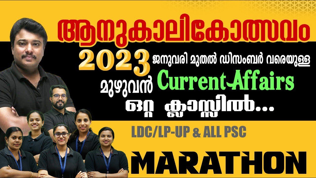 2023 ലെ മുഴുവന്‍ CURRENT AFFAIRS ഒറ്റ ക്ലാസ്സില്‍ 📒ആനുകാലികോത്സവം 📕 LDC, LPUP & All PSC