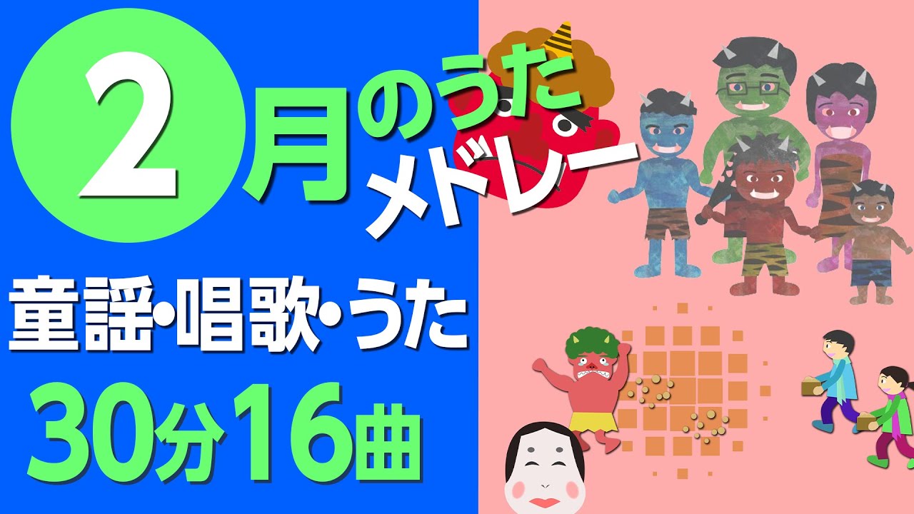 2月の歌【童謡・唱歌・うた】メドレー♪〈30分16曲〉【途中スキップ広告ナシ】アニメーション/日本語歌詞付き_Sing a medley ofJapanese song