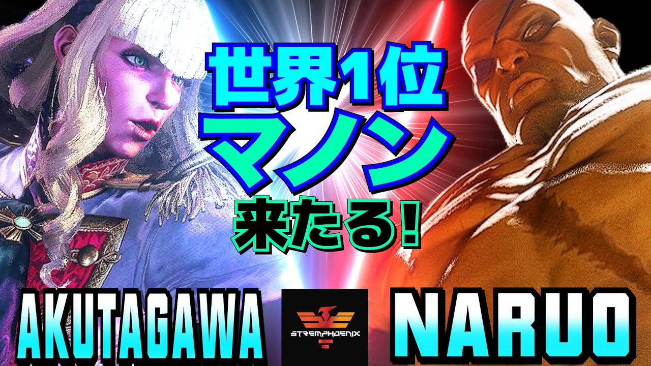 ストリートファイター6✨あくたがわ [マノン] Vs なるお [サガット] 世界1位 マノン来たる！  | SF6✨AKUTAGAWA [Manon] Vs Naruo [Sagat]✨スト6