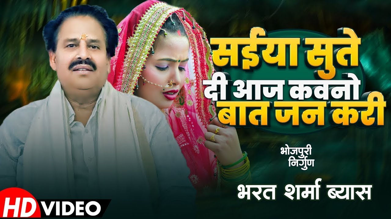 Bharat Sharma का सुपरहिट निर्गुण गीत | Saiya Sute Di Aaj Kawano Baat Jan Kari | Bhojpuri Nirgun Geet