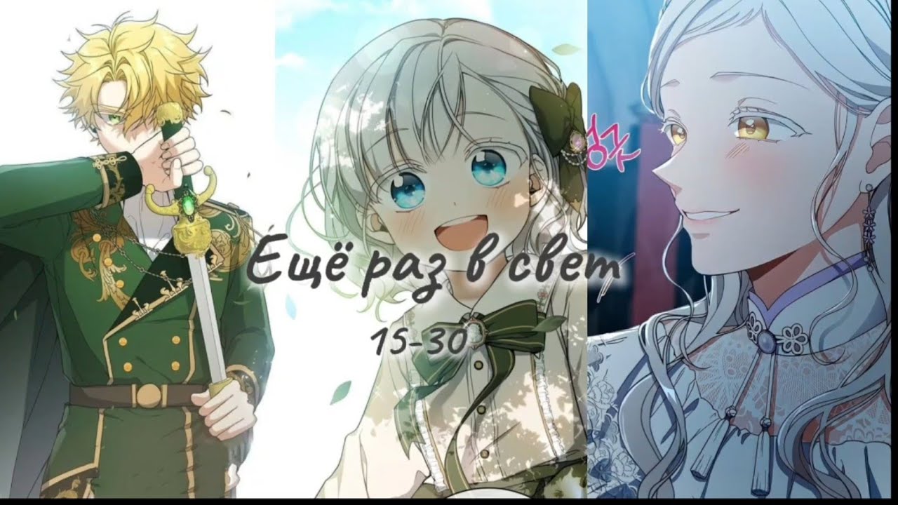Ещё раз в свет ☆15-30☆ озвучка манхвы