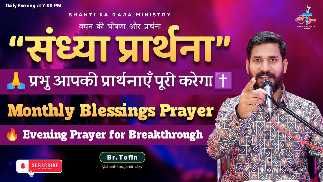 🙏 संध्या प्रार्थना | ✨ Monthly Blessings & Protection Prayer | जीत की प्रार्थना | Br. Tofin
