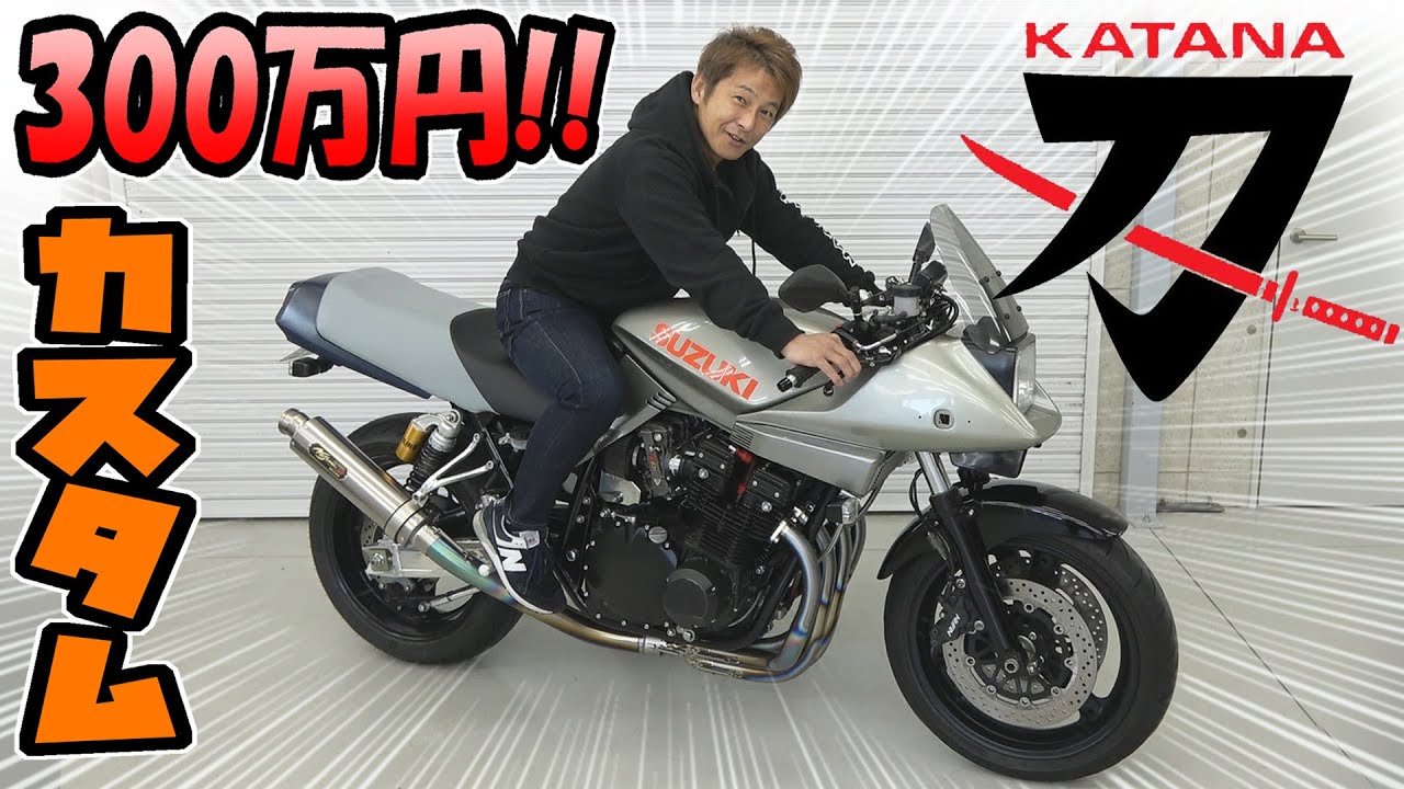 【カスタム・バイク】スズキ KATANAがやって来た｜ノジマ製マフラー音がカッコイイ！