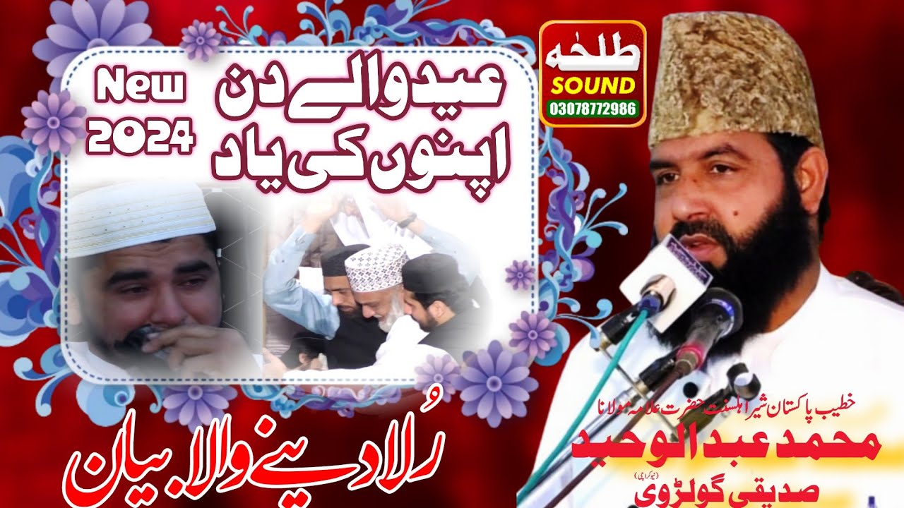 Best Eid Bayan | Eid Per Apno Ki Yaad | Allama Abdul Waheed Siddiqui Golarvi | Talha sound Gujranwal