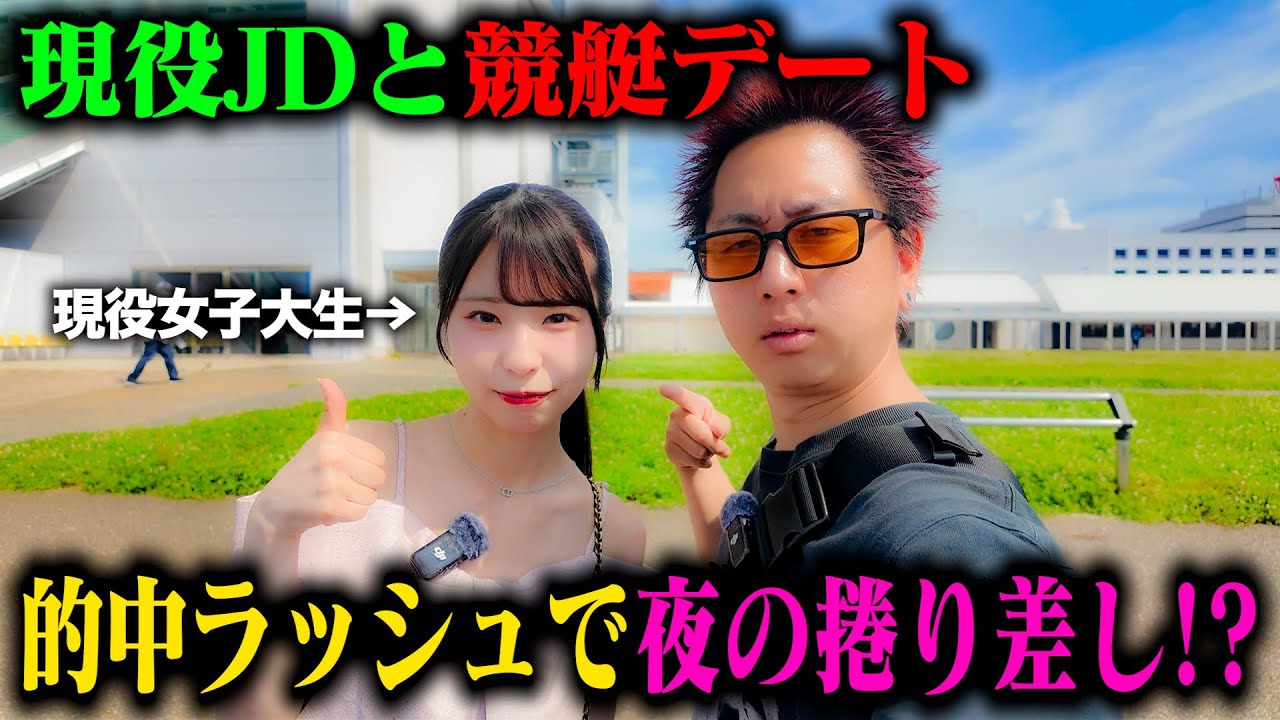 【ボートレース】女子大生をナンパして競艇デート！爆益だして最後までいけるのか！？