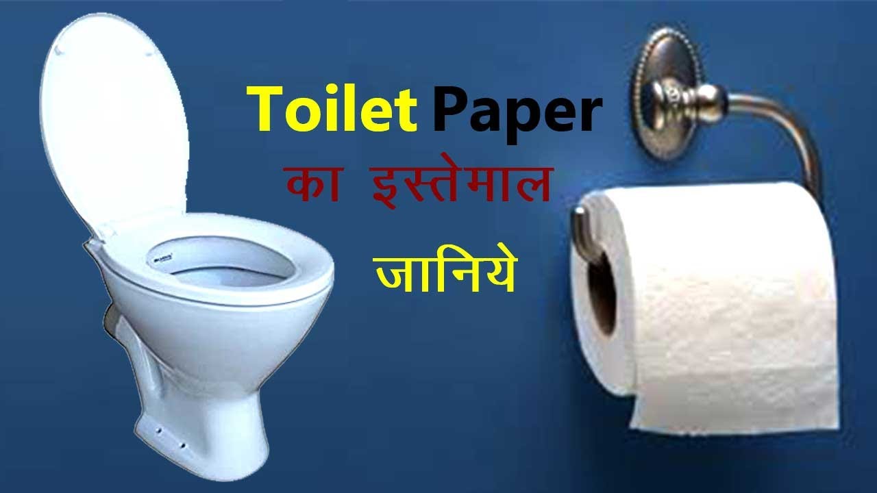 toilet paper ka use kaha hota he