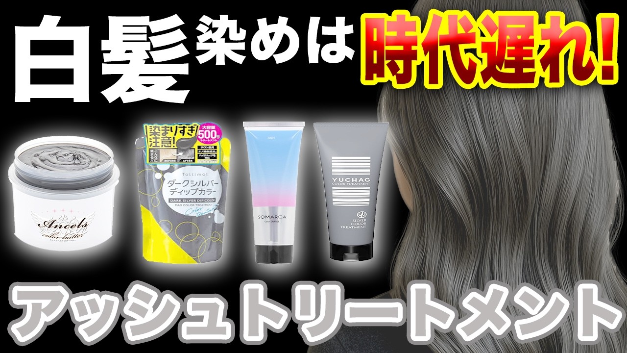 【白髪にアッシュトリートメント】市販で1番綺麗に染まるのはどれ？白髪染めは時代遅れ！