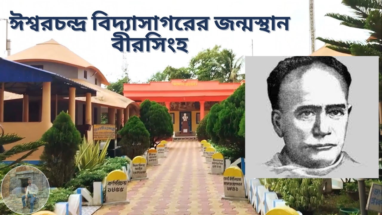 ঈশ্বরচন্দ্র বিদ্যাসাগরের জন্মস্থান বীরসিংহ |Birthplace Of Vidyasagar|Birsingha |Paschim Medinipur