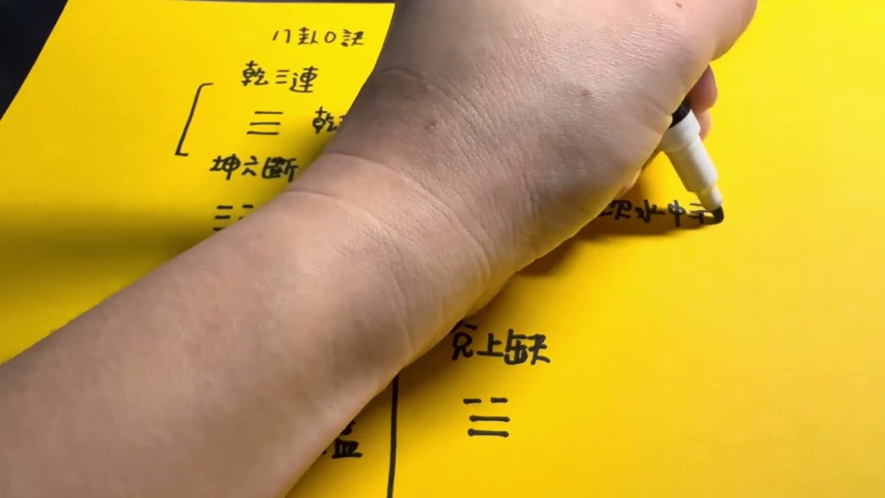 手寫易經陪你讀｜2｜八卦口訣速記｜易經自學入門・五行｜我是你的陪讀同學
