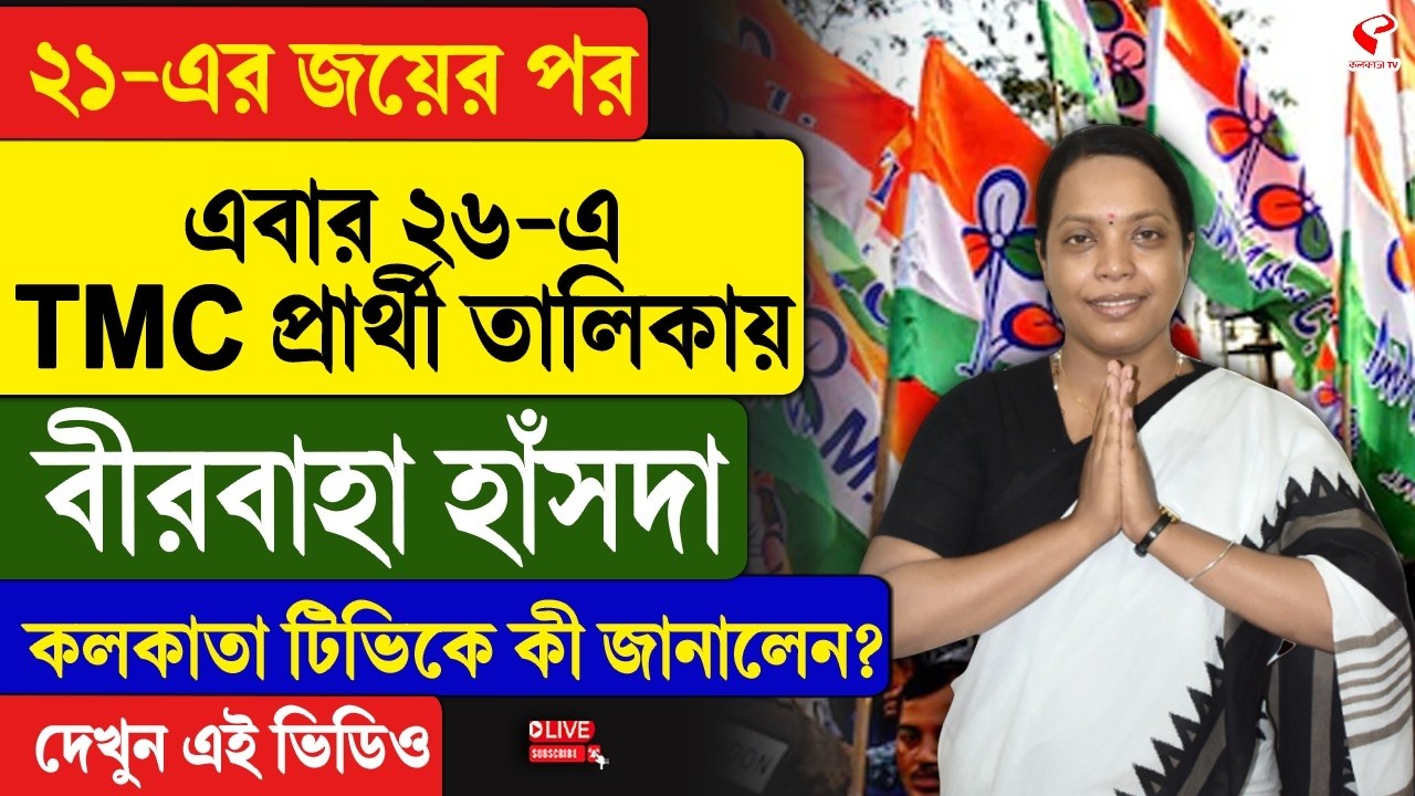 Birbaha Hansda | ২১-এর জয়ের পর ২৬-এ TMC প্রার্থী তালিকায় বীরবাহা হাঁসদাকলকাতা টিভিকে কী জানালেন?