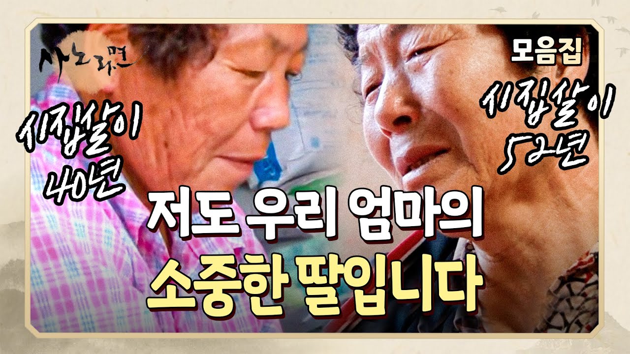 [사노라면] 늙어서까지 시어머니에게 멸시 받으며 성치 않은 몸으로 시집살이하는 며느리들