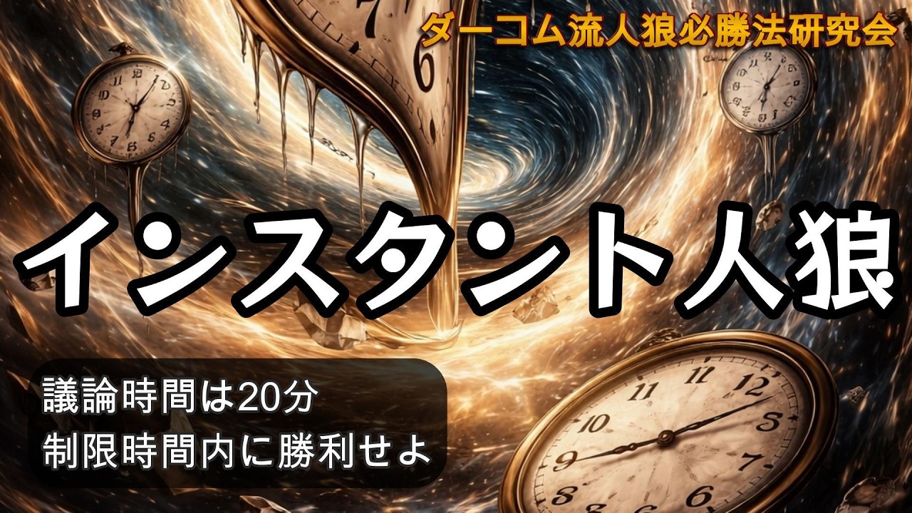 ダーコム流人狼必勝法研究会20260309＃インスタント人狼編
