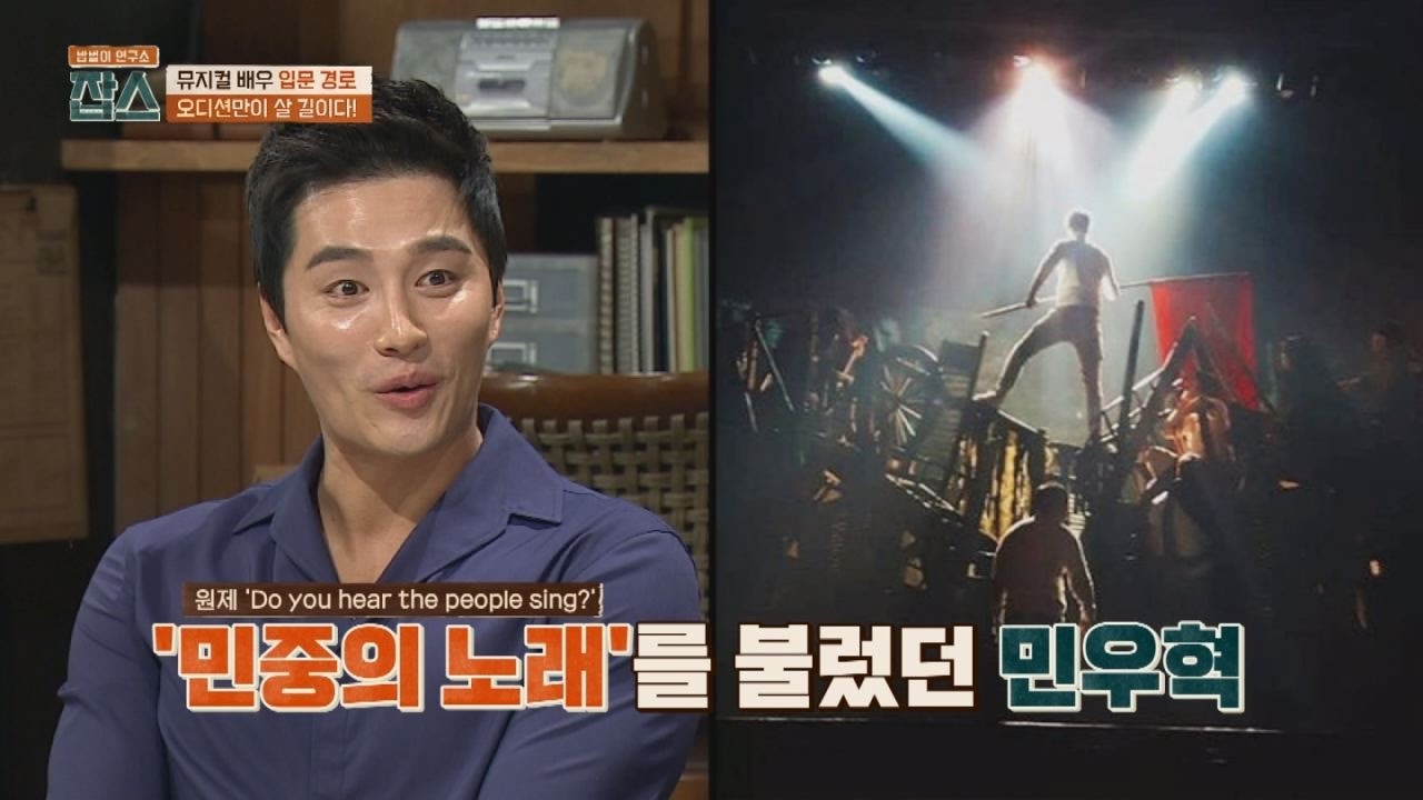 민우혁, ＜레미제라블＞의 '민중의 노래♪' 소름 돋는 파워풀 무대! 잡스 3회