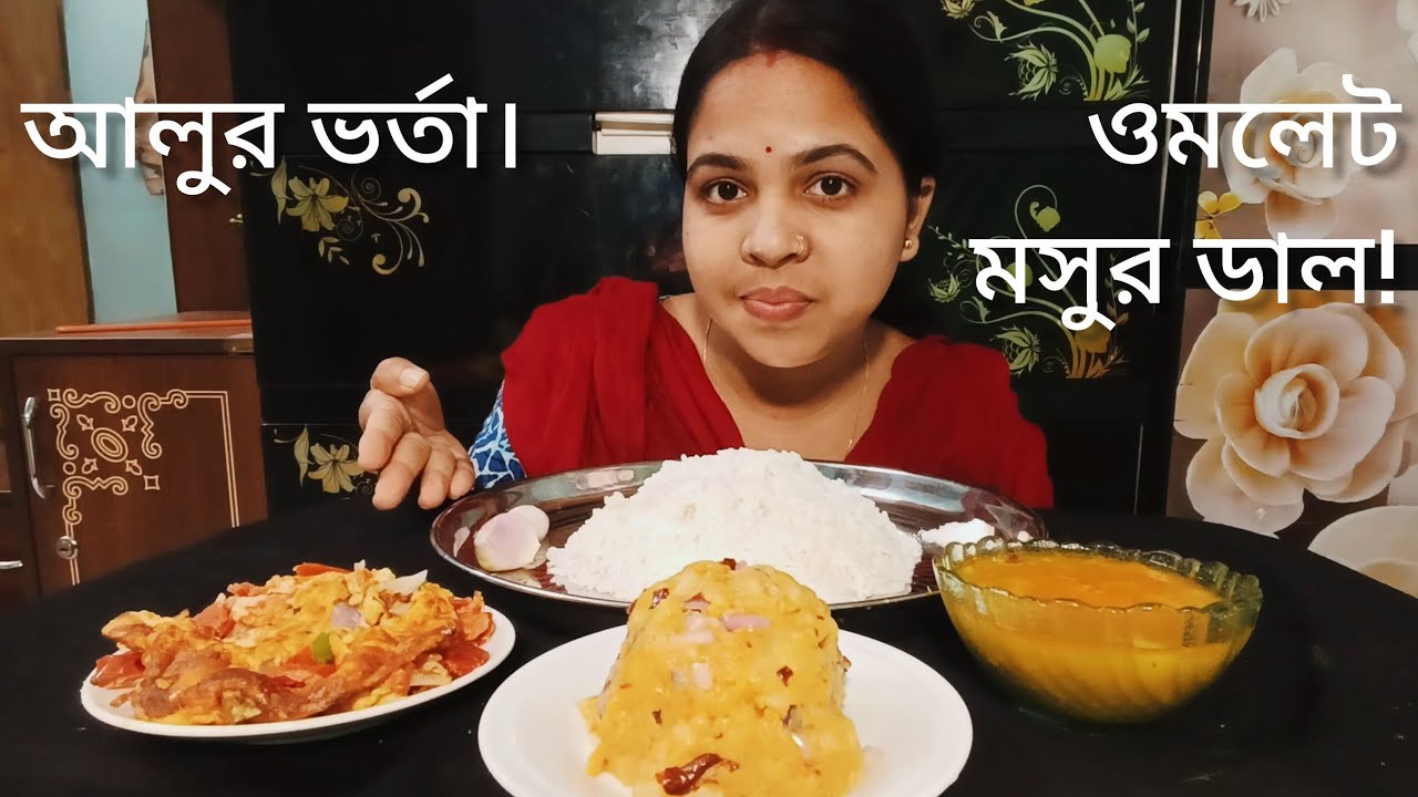 Big Bite Eating 😋 | Aloo Bhorta, Egg Omelette, Masoor Dal, Rice & Onion