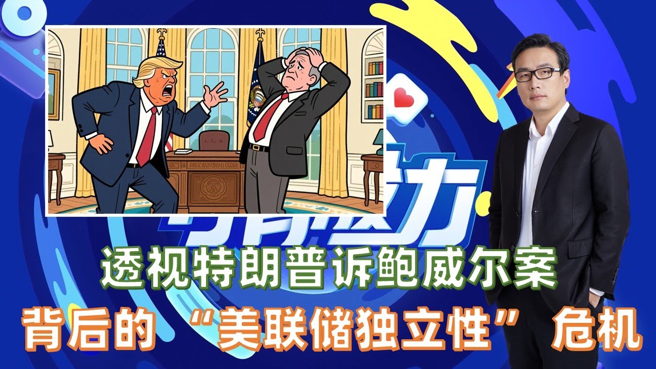 透视特朗普诉鲍威尔案，背后的“美联储独立性”危机