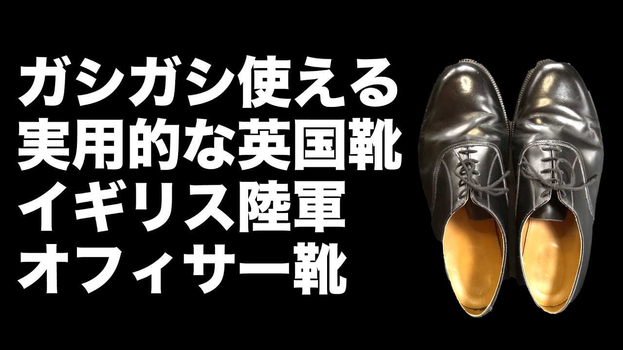【WAIPER購入】UK ARMY OFFICER SHOES 2足目3足目に丁度いい