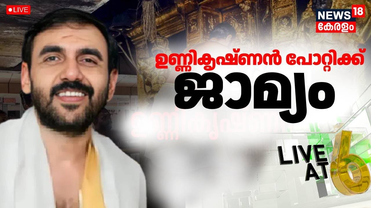 Live @6 HD LIVE | ഉണ്ണികൃഷ്ണൻ പോറ്റിക്ക് ജാമ്യം | Sabarimala Gold Theft Case | Unnikrishnan Potty