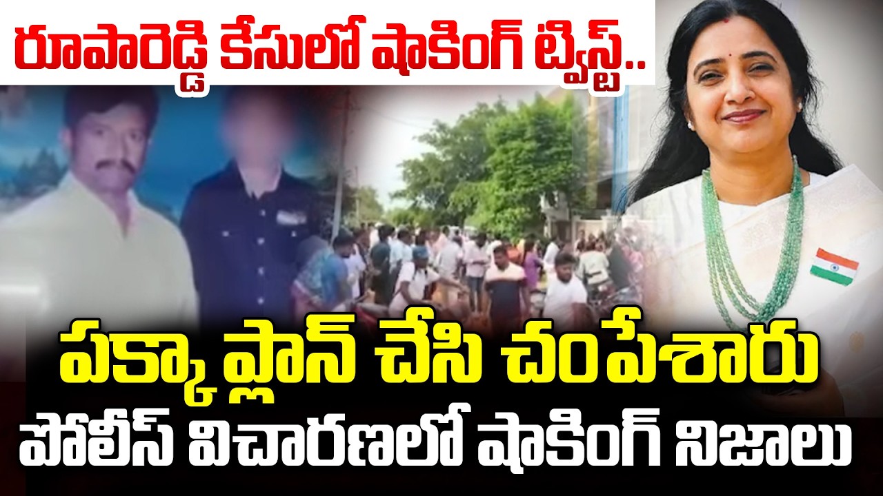 రూపారెడ్డి హ**త్య కేసులో షాకింగ్ ట్విస్ట్&zwnj;లు..|Nalgonda Roopa Reddy Murder Mystery Latest Update