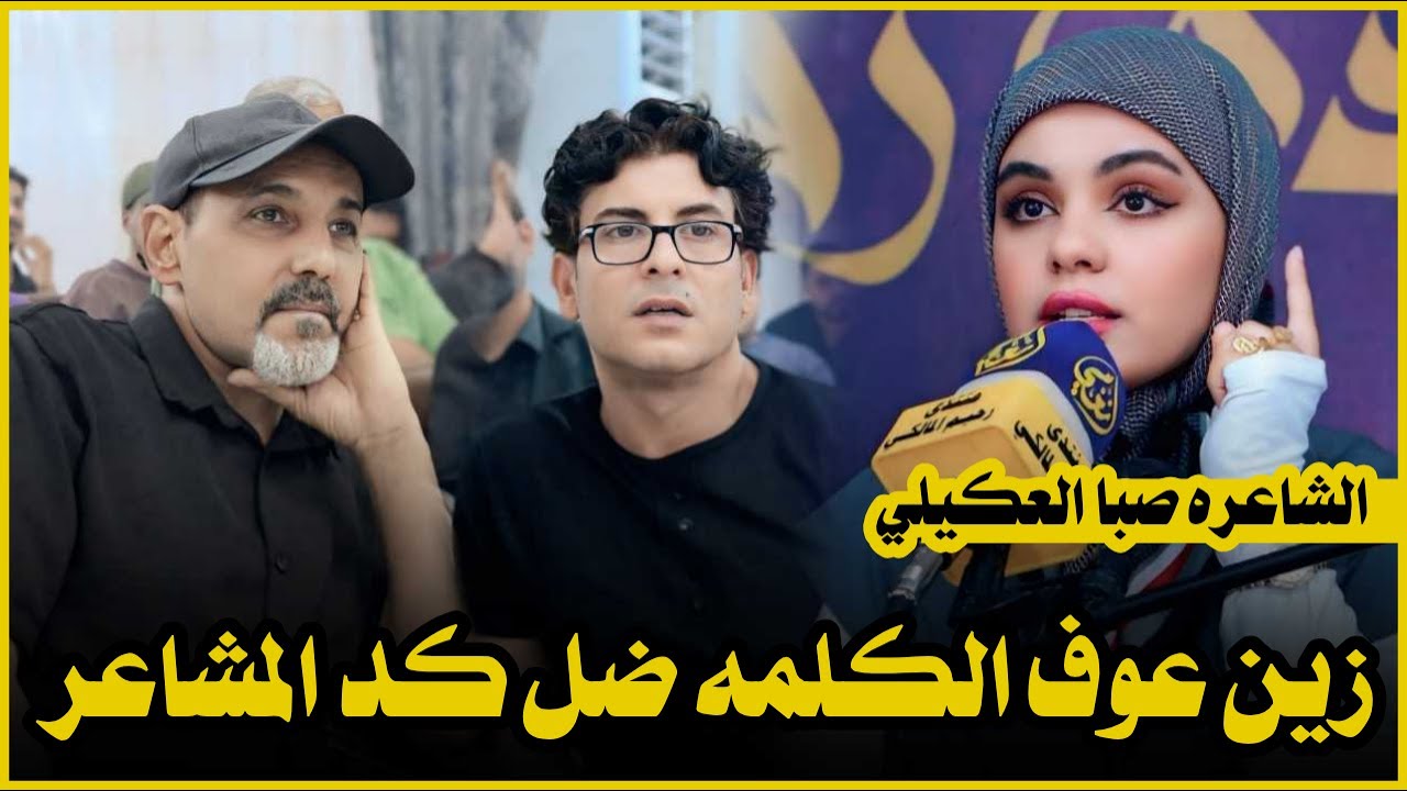 جديد الشاعره صبا العكيلي  زين عوف الكلمه ضل كد المشاعر/ متدى رحيم المالكي